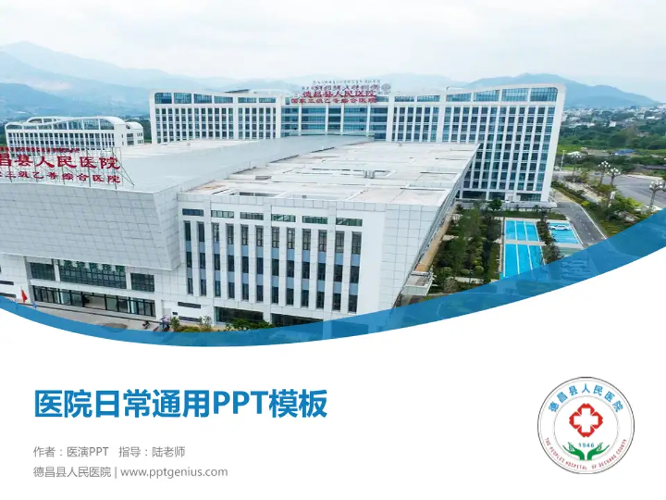 德昌县人民医院医院简介/日常通用PPT模板4:3格式PPT封面效果预览图