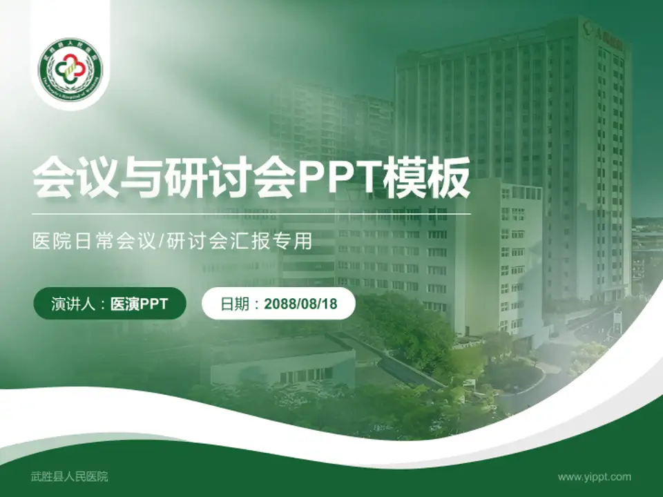 武胜县人民医院会议与研讨会PPT模板4:3格式PPT封面效果预览图