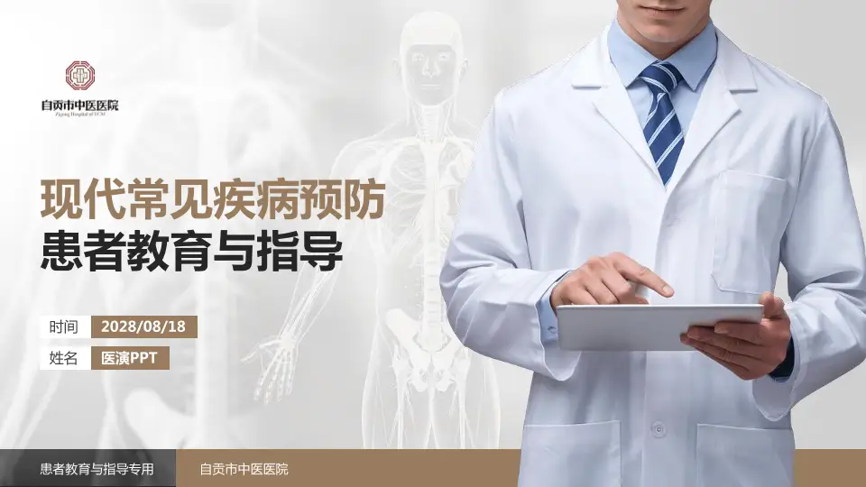 自贡市中医医院患者教育与指导PPT模板16:9格式PPT封面效果预览图
