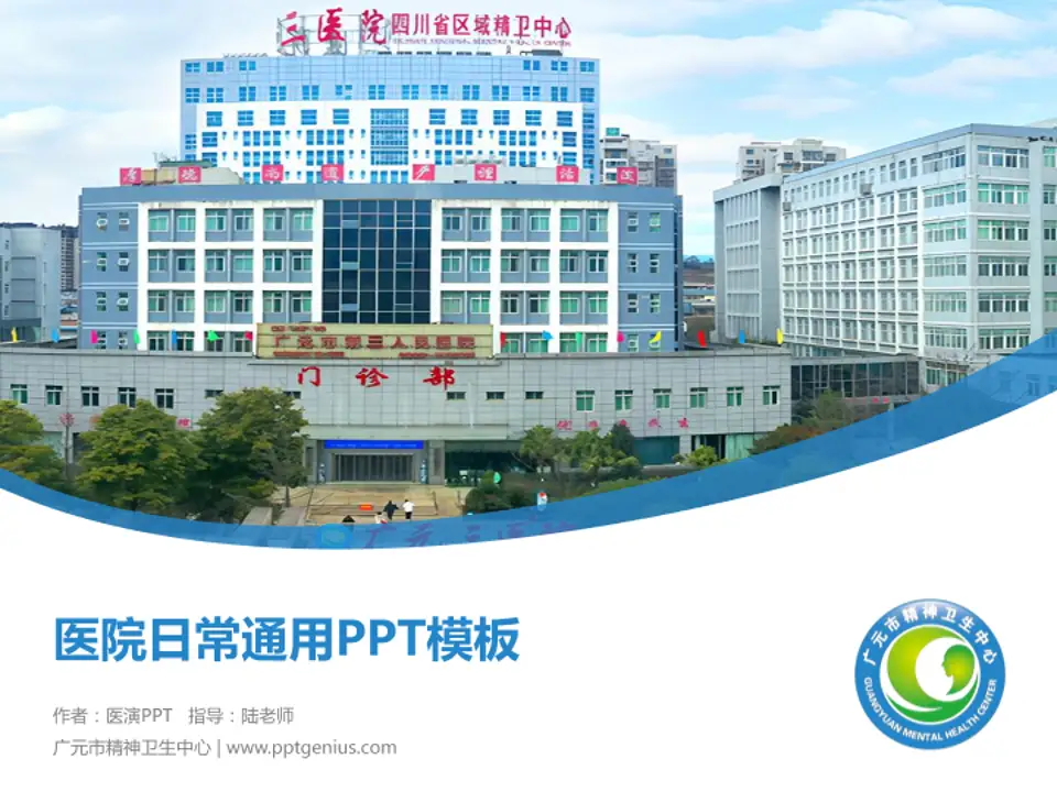 广元市精神卫生中心医院简介/日常通用PPT模板4:3格式PPT封面效果预览图