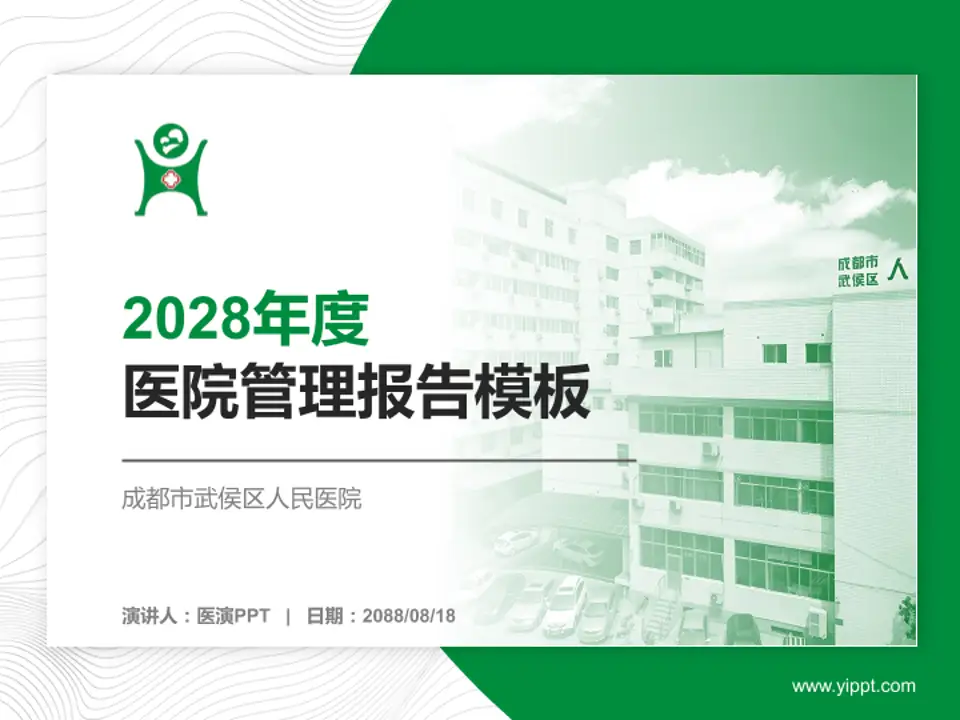 成都市武侯区人民医院医院管理报告PPT模板4:3格式PPT封面效果预览图