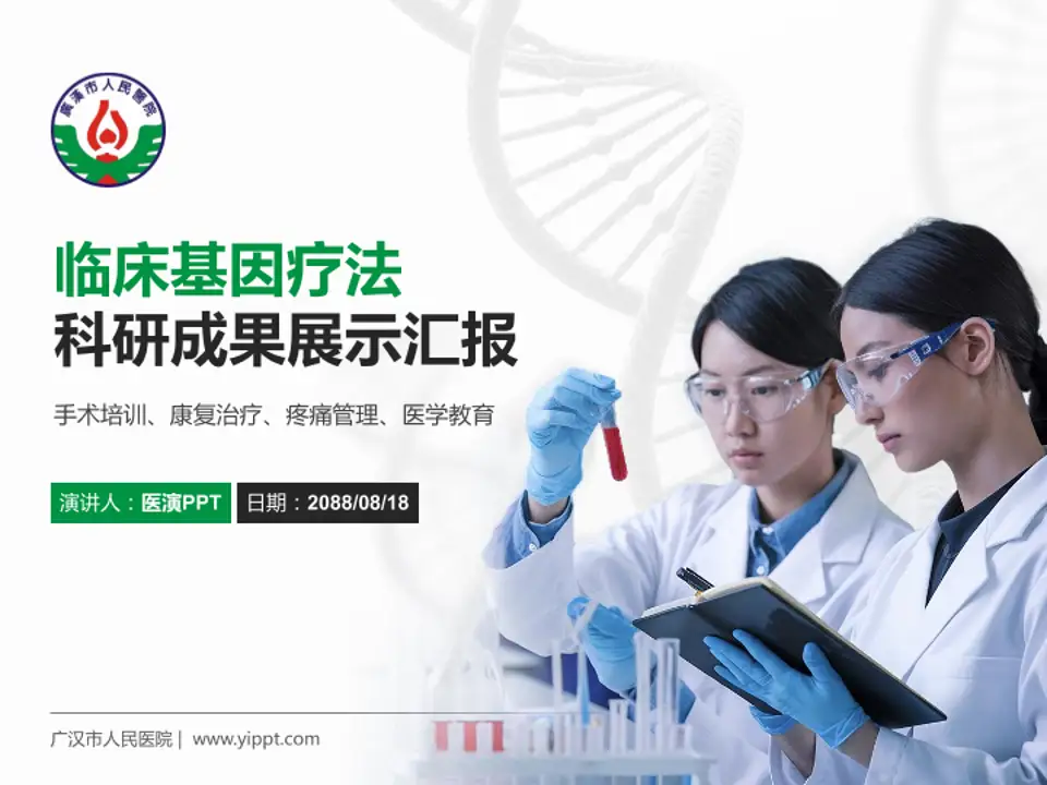 广汉市人民医院科研成果展示PPT模板4:3格式PPT封面效果预览图