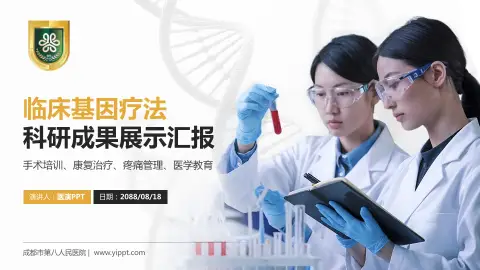 成都市第八人民医院科研成果展示PPT模板