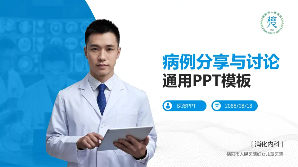 德阳市人民医院妇女儿童医院病例分享与讨论PPT模板16:9格式PPT封面效果预览图