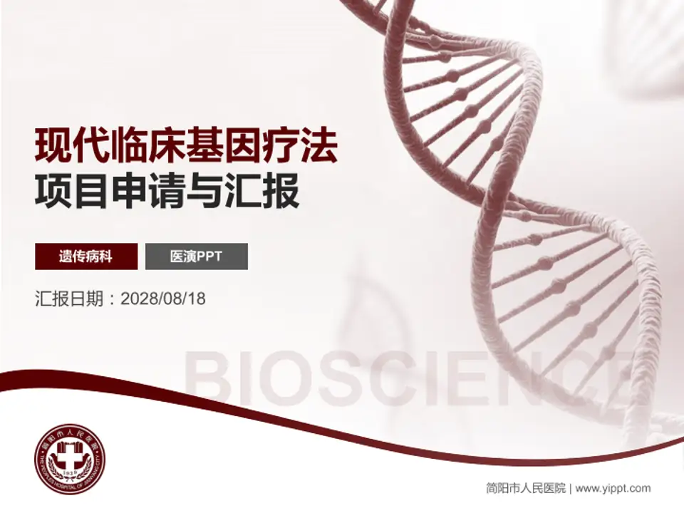 简阳市人民医院项目申请与汇报PPT模板4:3格式PPT封面效果预览图