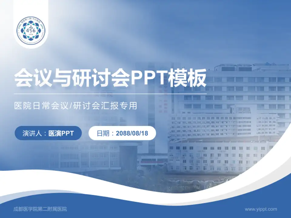成都医学院第二附属医院会议与研讨会PPT模板4:3格式PPT封面效果预览图