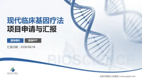 自贡市第四人民医院项目申请与汇报PPT模板