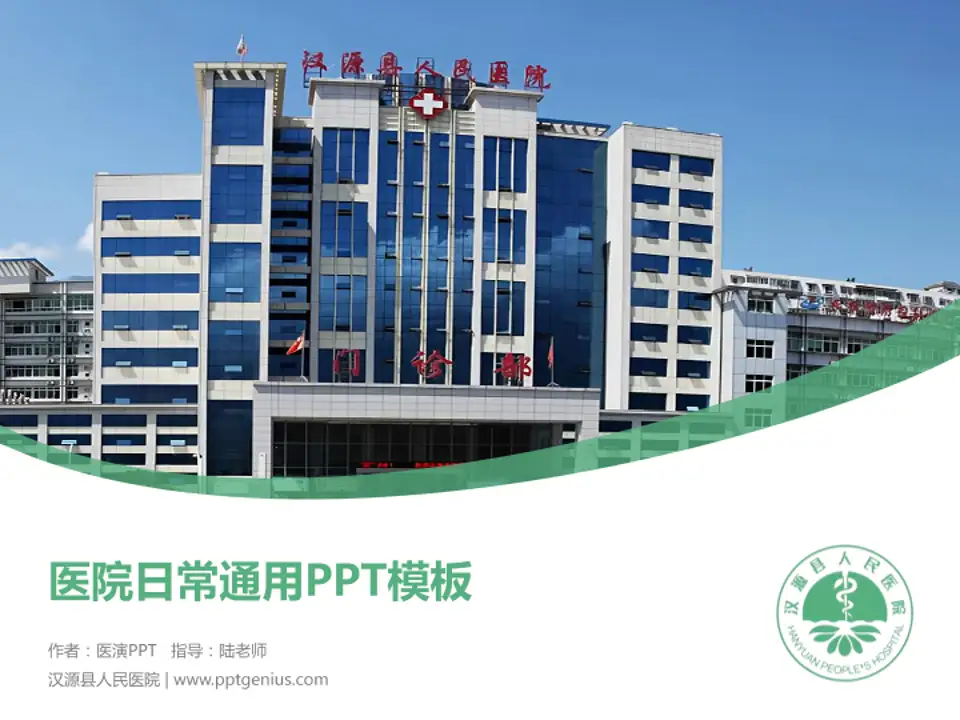 汉源县人民医院医院简介/日常通用PPT模板4:3格式PPT封面效果预览图