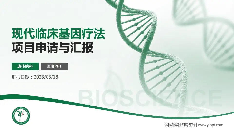 攀枝花学院附属医院项目申请与汇报PPT模板16:9格式PPT封面效果预览图