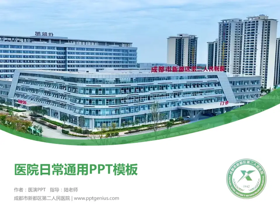 成都市新都区第二人民医院医院简介/日常通用PPT模板4:3格式PPT封面效果预览图
