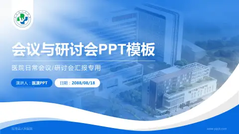 旺苍县人民医院会议与研讨会PPT模板