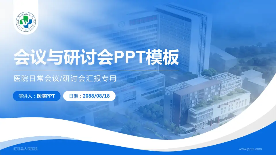 旺苍县人民医院会议与研讨会PPT模板16:9格式PPT封面效果预览图