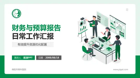 绵阳市骨科医院财务与预算报告PPT模板