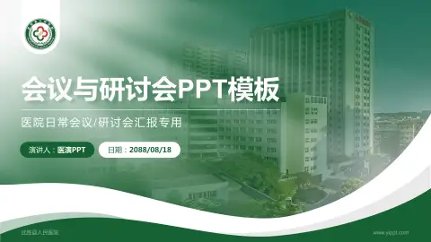 武胜县人民医院会议与研讨会PPT模板