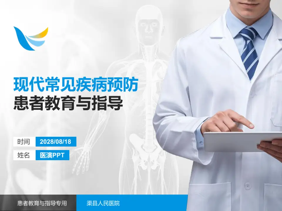 渠县人民医院患者教育与指导PPT模板4:3格式PPT封面效果预览图