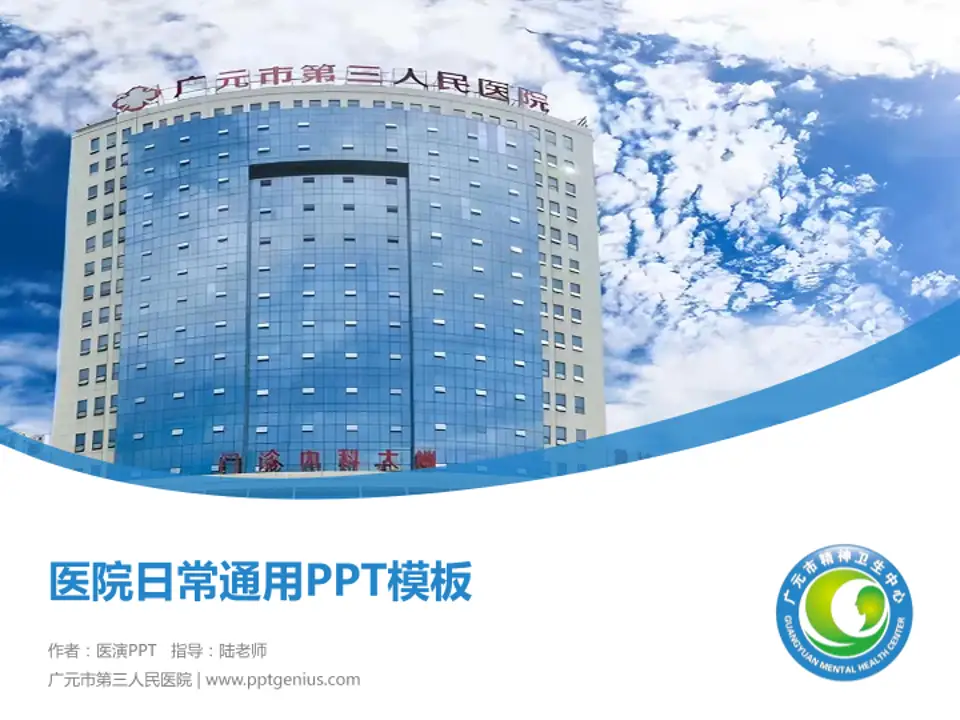 广元市第三人民医院医院简介/日常通用PPT模板4:3格式PPT封面效果预览图