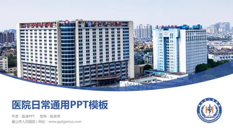 眉山市人民医院医院简介/日常通用PPT模板