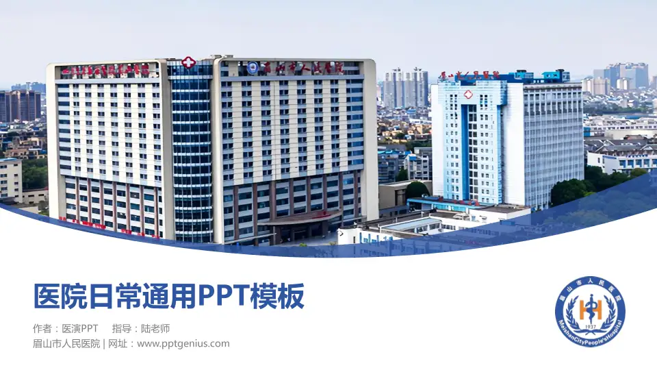 眉山市人民医院医院简介/日常通用PPT模板16:9格式PPT封面效果预览图