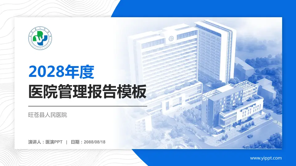旺苍县人民医院医院管理报告PPT模板16:9格式PPT封面效果预览图