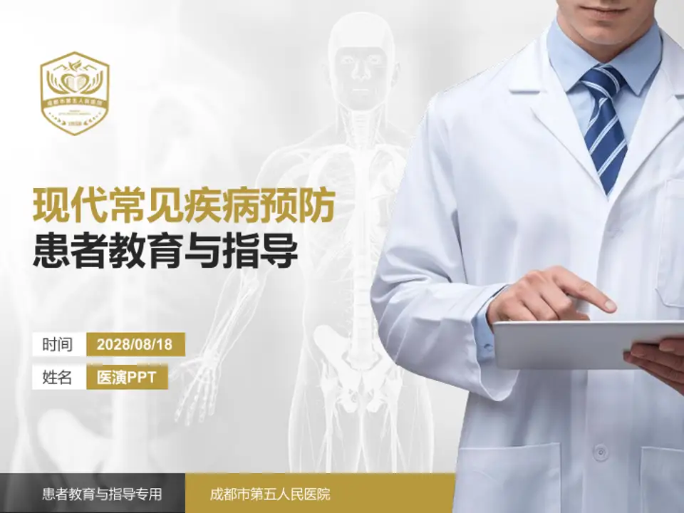 成都市第五人民医院患者教育与指导PPT模板4:3格式PPT封面效果预览图
