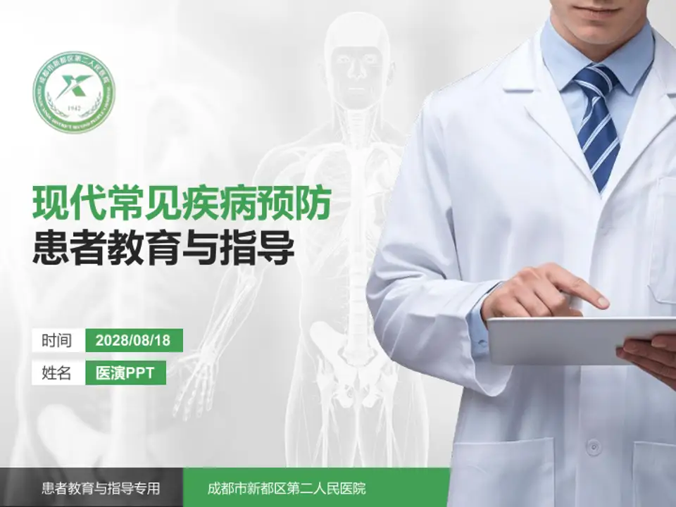 成都市新都区第二人民医院患者教育与指导PPT模板4:3格式PPT封面效果预览图
