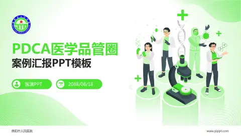 绵阳市人民医院品管圈PDCA演示专用PPT模板