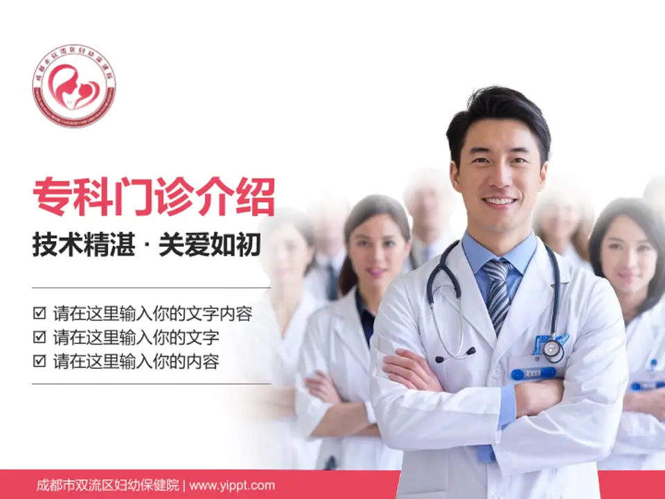 成都市双流区妇幼保健院科室介绍与推广PPT模板4:3格式PPT封面效果预览图