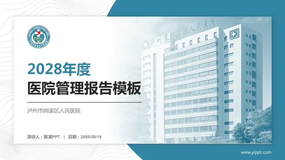 泸州市纳溪区人民医院医院管理报告PPT模板16:9格式PPT封面效果预览图