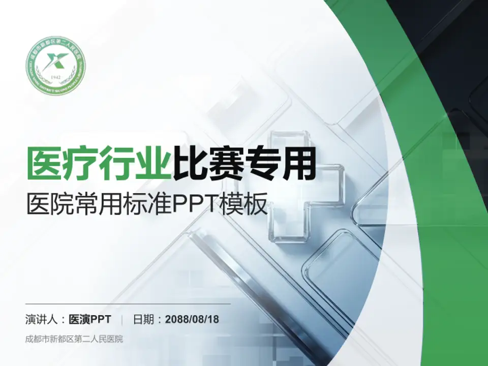 成都市新都区第二人民医院医疗行业比赛专用PPT模板4:3格式PPT封面效果预览图