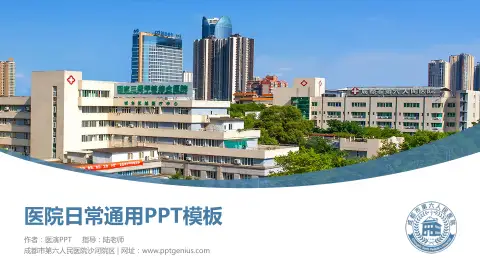 成都市第六人民医院沙河院区医院简介/日常通用PPT模板