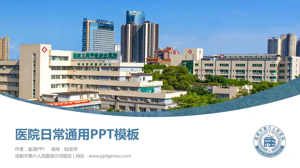 成都市第六人民医院沙河院区医院简介/日常通用PPT模板16:9格式PPT封面效果预览图