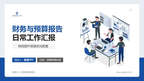 成都三六三医院武侯院区财务与预算报告PPT模板