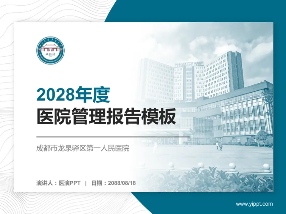 成都市龙泉驿区第一人民医院医院管理报告PPT模板4:3格式PPT封面效果预览图