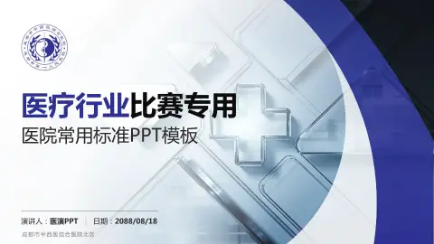 成都市中西医结合医院北区医疗行业比赛专用PPT模板
