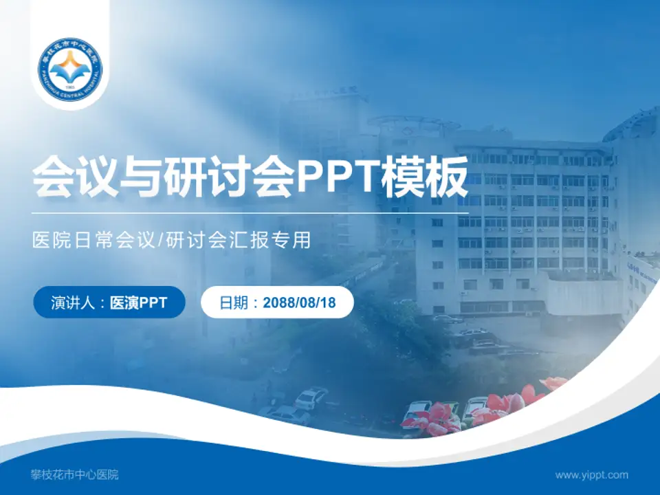攀枝花市中心医院会议与研讨会PPT模板4:3格式PPT封面效果预览图