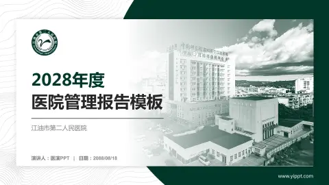 江油市第二人民医院医院管理报告PPT模板