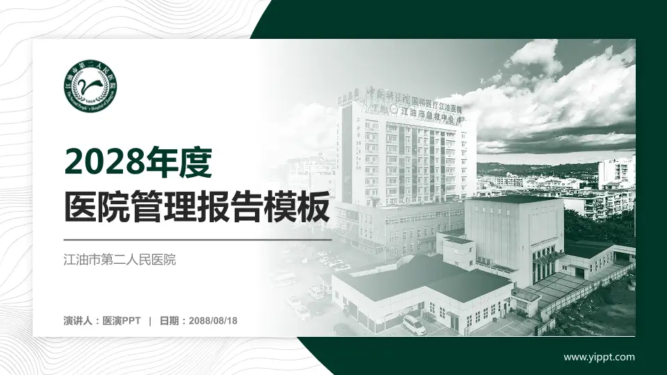 江油市第二人民医院医院管理报告PPT模板16:9格式PPT封面效果预览图