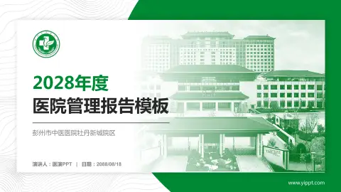彭州市中医医院牡丹新城院区医院管理报告PPT模板