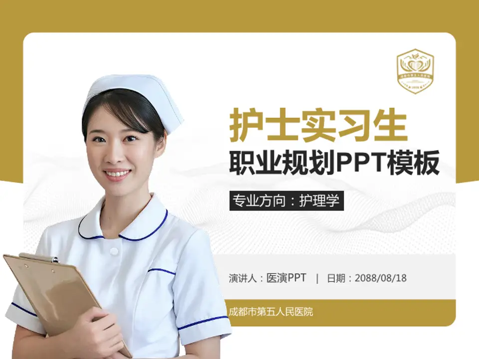 成都市第五人民医院护理专业职业生涯规划PPT模板4:3格式PPT封面效果预览图