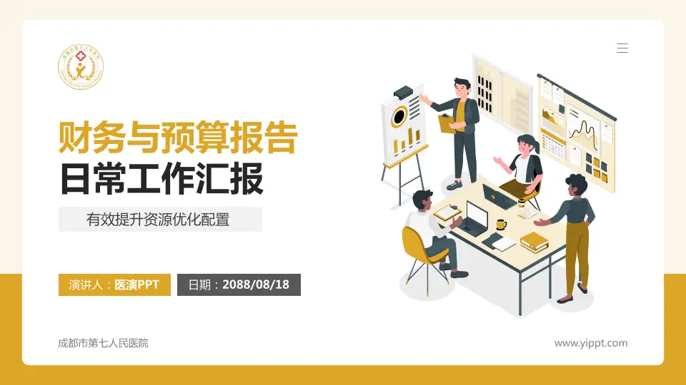 成都市第七人民医院财务与预算报告PPT模板16:9格式PPT封面效果预览图