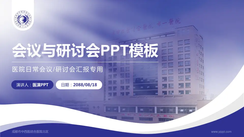 成都市中西医结合医院北区会议与研讨会PPT模板16:9格式PPT封面效果预览图