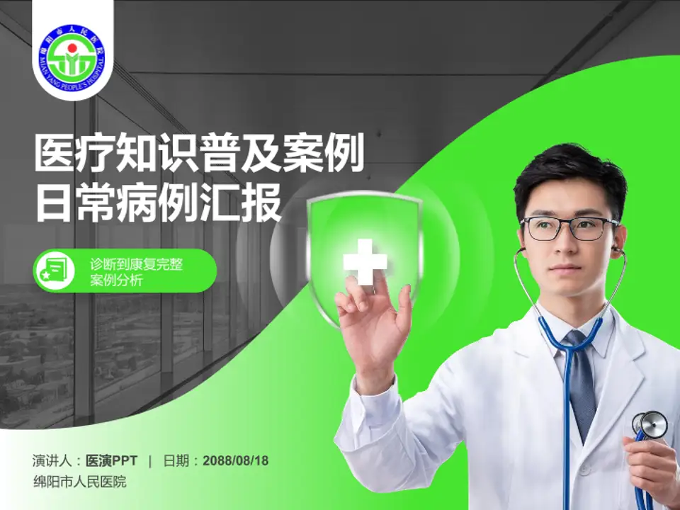 绵阳市人民医院医疗知识普及PPT模板4:3格式PPT封面效果预览图