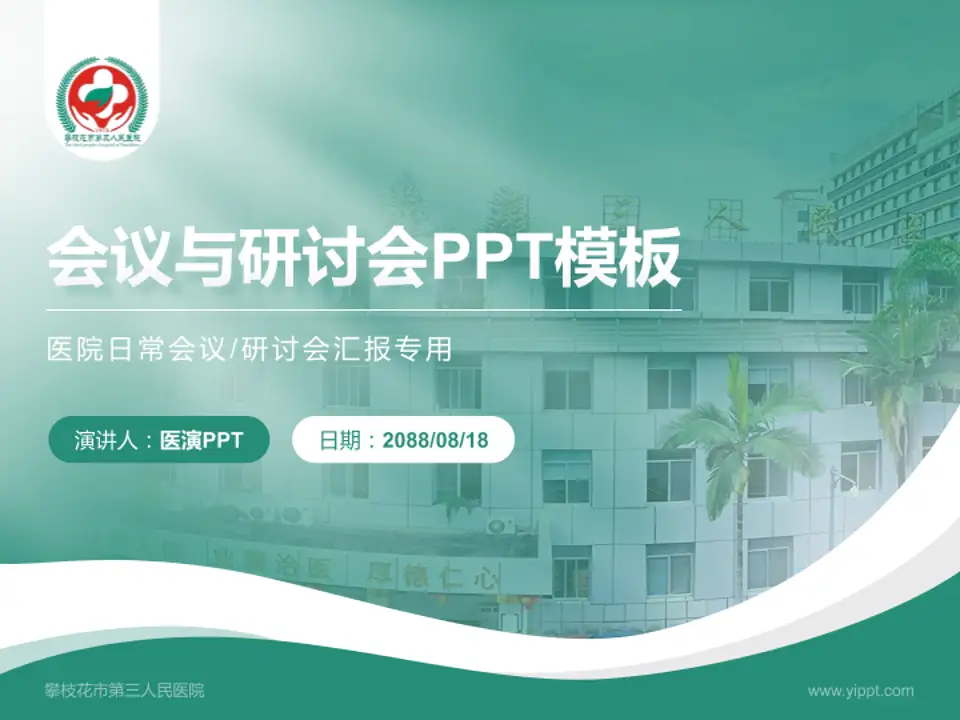 攀枝花市第三人民医院会议与研讨会PPT模板4:3格式PPT封面效果预览图