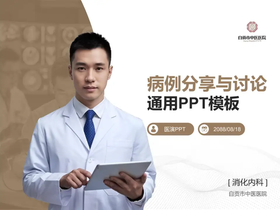 自贡市中医医院病例分享与讨论PPT模板4:3格式PPT封面效果预览图
