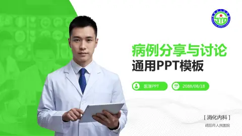 绵阳市人民医院病例分享与讨论PPT模板