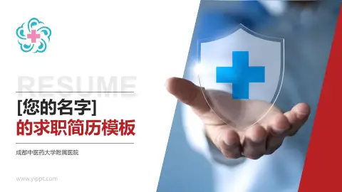 成都中医药大学附属医院个人求职应聘简历PPT模板