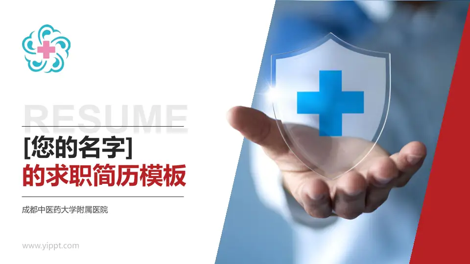 成都中医药大学附属医院个人求职应聘简历PPT模板16:9格式PPT封面效果预览图