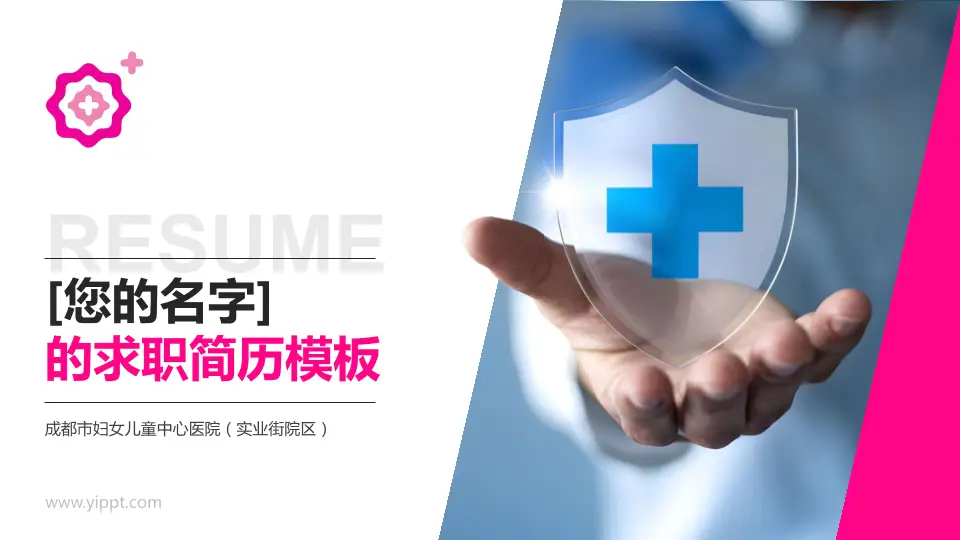 成都市妇女儿童中心医院（实业街院区）个人求职应聘简历PPT模板16:9格式PPT封面效果预览图