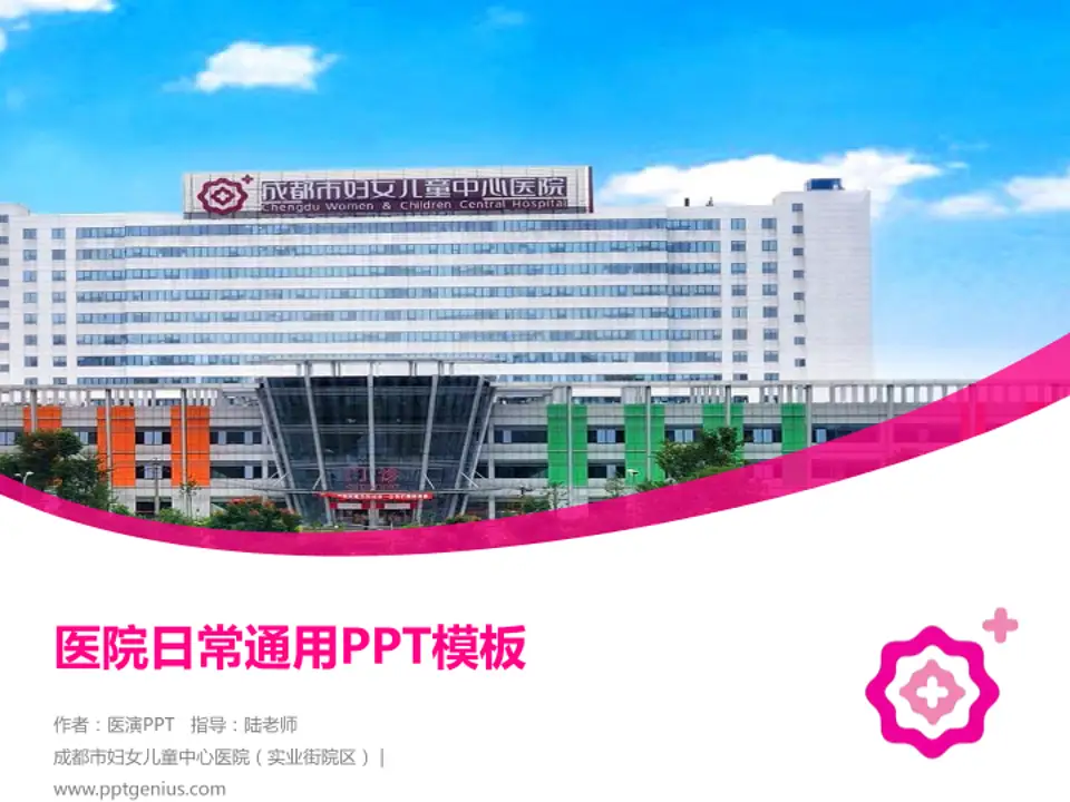 成都市妇女儿童中心医院（实业街院区）医院简介/日常通用PPT模板4:3格式PPT封面效果预览图