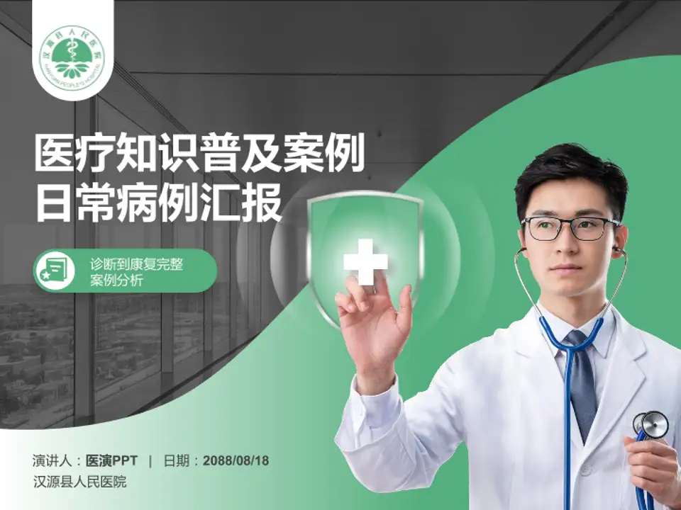 汉源县人民医院医疗知识普及PPT模板4:3格式PPT封面效果预览图